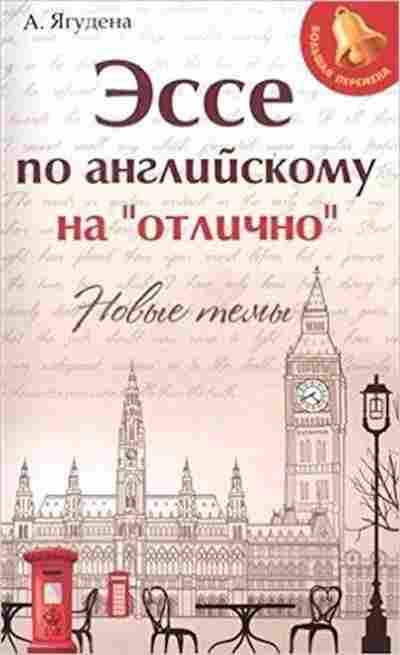 Книга Эссе по английскому на отлично Ягудена А., б-4318, Баград.рф